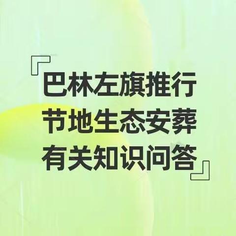 巴林左旗推行节地生态安葬有关知识问答