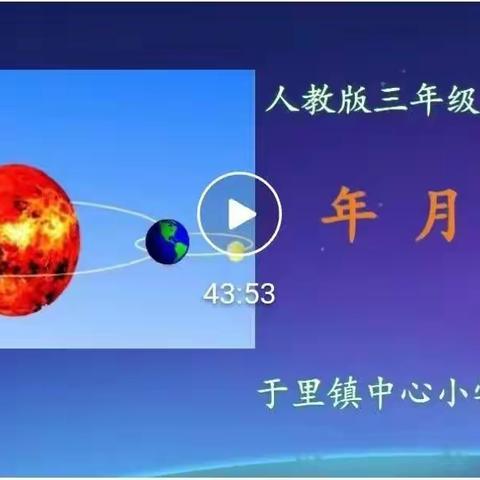 教而有思，研而有伴——大福小学全体数学教师以《年、月、日》视频课例为主题，开展沙龙研讨活动