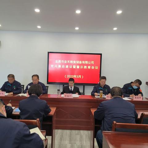 金昌市金禾粮食储备有限公司召开2023年党风廉政建设暨警示教育会议