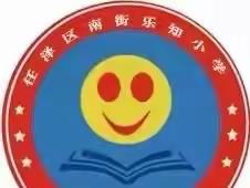 🌈🌈❤️❤️美“食”美“客”，🌺🌺“味”爱共“健”🌈🌈❤️❤️～～南街乐知小学家长进食堂活动开展