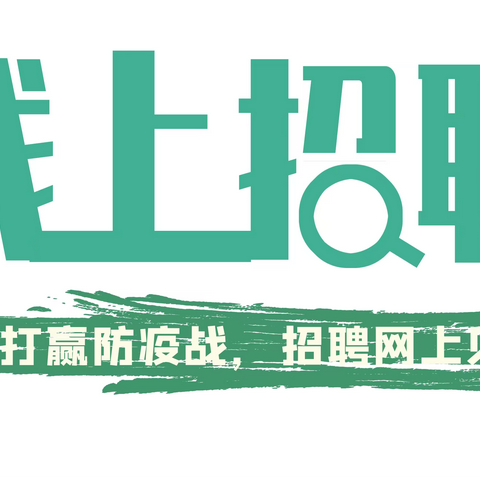 2022年高新区孙村街道“春风行动”线上招聘火热进行