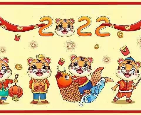 虎虎生风迎新春 多彩假期过大年 ——西平县第一小学2022年寒假生活剪影