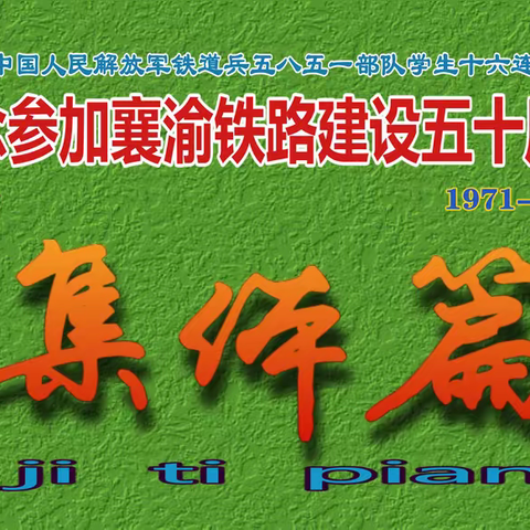 纪念参加襄渝铁路建设五十周年（集体篇）4-4