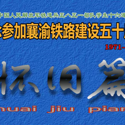 纪念参加襄渝铁路建设五十周年（怀旧篇）4-3