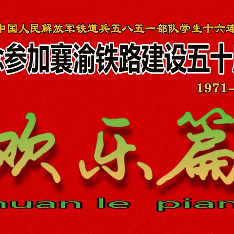 纪念参加襄渝铁路建设五十周年（欢乐篇）4-2