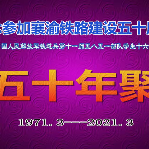 纪念参加襄渝铁路建设五十周年       （纪念篇）4-1