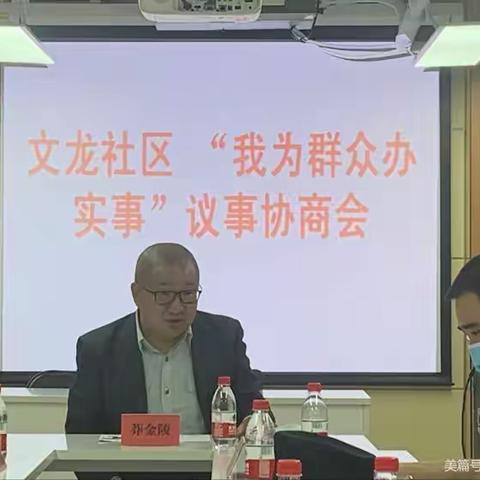 东升镇党委委员、副镇长莽金陵主持开展“我为群众办实事”议事协商会