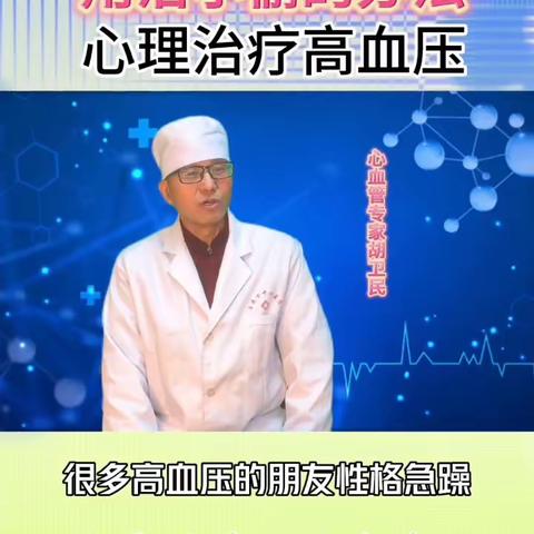 弘佳体检胡院长：用治小偷的办法心理治疗高血压