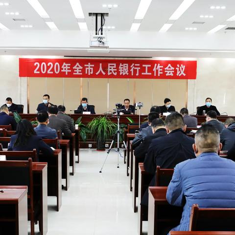 天水市中支召开2020年全市人民银行工作会议