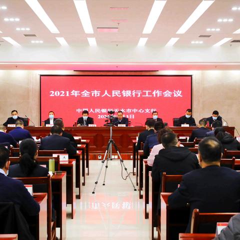 天水市中支召开2021年全市人民银行工作会议