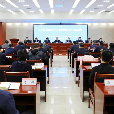 天水市中支召开2022年全市人民银行工作会议