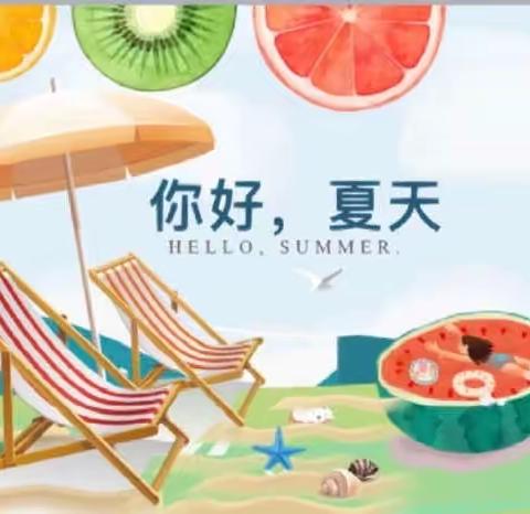 万婴幼儿园小一班《炙热的夏天》开题信