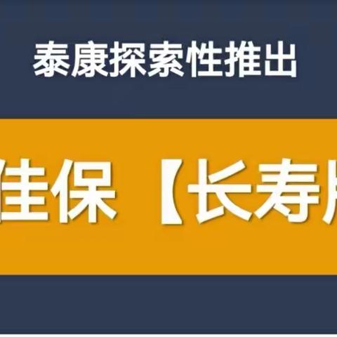 【商业向善】响应国家号召：泰康探索性推出“医佳保•长寿版”医疗保险、填补了常见慢性病的中老年人买不了的空白！