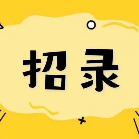 内蒙古银保监局“职”等你来