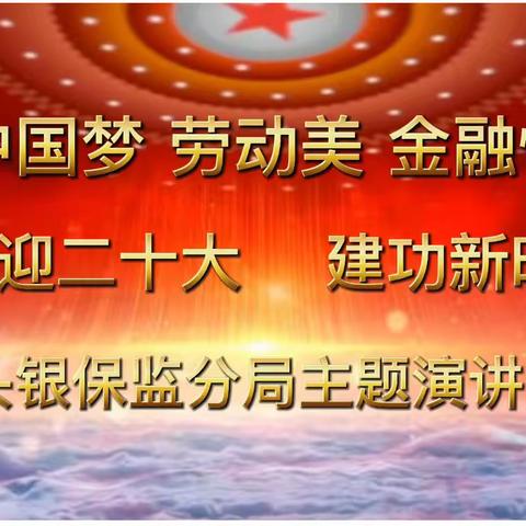 包头银保监分局举办“中国梦 劳动美 金融情——喜迎二十大  建功新时代”主题演讲比赛