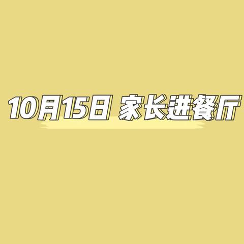 10月15日 参观食堂报告