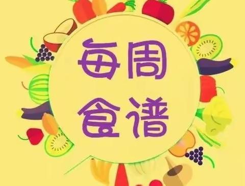 三亚市海棠区湾坡幼儿园上周食谱回顾及2023年3月6日至3月10日（第四周）营养餐食谱预告