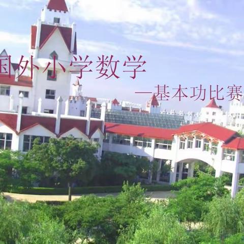 苏国外小学数学青年教师基本功比赛