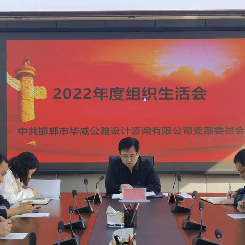 华威公司组织召开2022年度组织生活会和民主评议党员大会