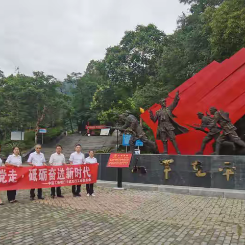 绵阳平武支行工会开展红色教育活动