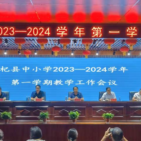 凝心聚力    共谱新篇   ——杞县中小学2023—2024学年第一学期教学工作会议召开