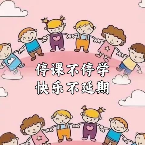 《停课不停学，隔空传爱》小3班线上教学活动