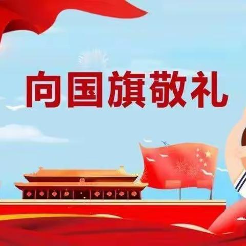 前徐小学喜迎二十大，向国旗敬礼！