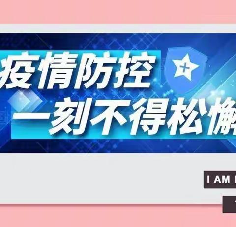 疫情防控不松懈，应急演练筑防线