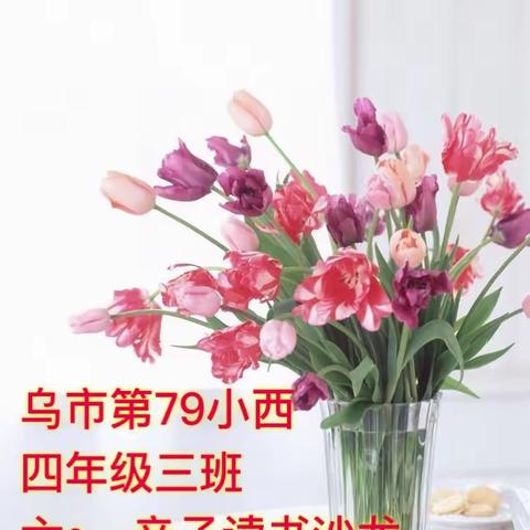 乌市第79小西四年级三班