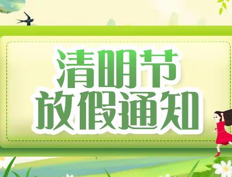 东关学校附属幼儿园2022年清明节放假通知及温馨提示