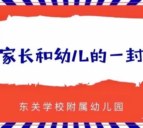 停课不停学  成长不停歇——东关学校附属幼儿园致家长和幼儿的一封信