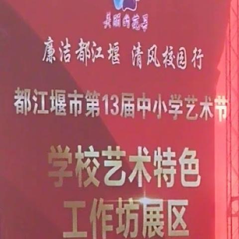 《廉洁都江，清风校园行》都江堰市第13届中小学艺术节在都江堰市体育中心火热进行中