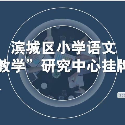 乘势而为    笃行不怠再扬帆   ——记滨城区小学语文“新教学”研究中心挂牌仪式