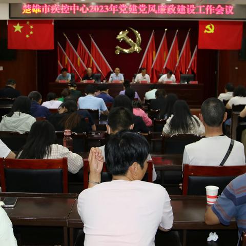 楚雄市疾控中心召开2023年党建党风廉政建设工作会议