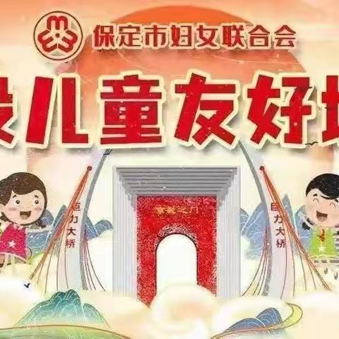 【创建儿童友好城市】助力保定•保定加油