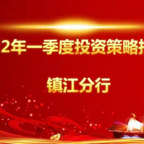 镇江分行召开2022年一季度投资策略报告会暨基金销售培训会