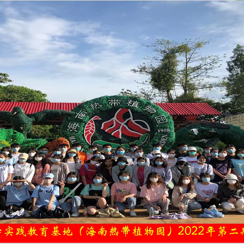 全国中小学生研学实践教育基地（海南热带植物园）2022年第二期科普导师培训班