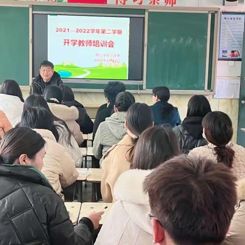 春来勤学早，追梦正当时——明山学校小学部2022年春季开学教师业务培训