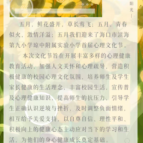 认识自己 心向阳生——滨海九小琼中附小开展首届心理文化节活动纪实