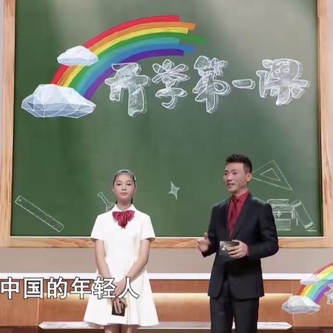 开学第一课﻿