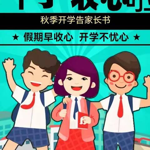 东阳市学陶小学2022年秋季开学告家长书