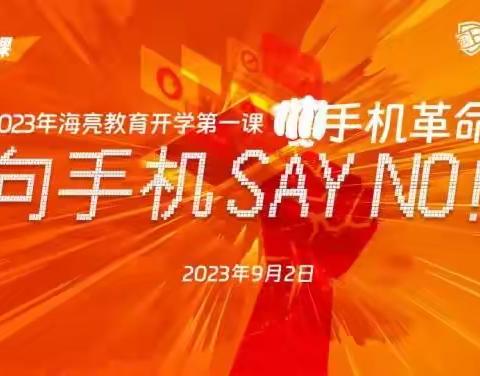 2023年海亮教育开学第一课——手机革命“向手机SAY NO！”