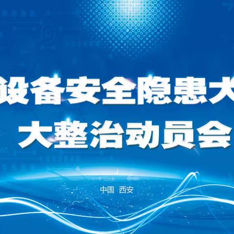 韩森寨市场监管所召开特种设备隐患大排查大整治推进工作暨警示教育会议