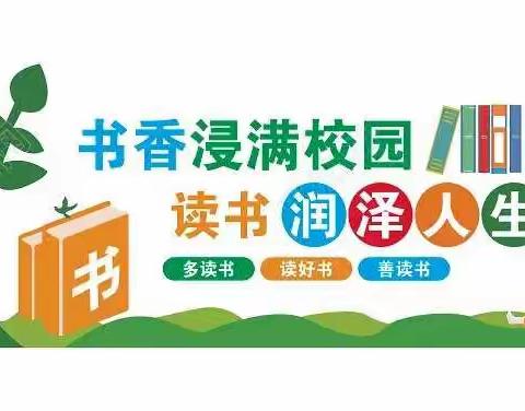 石梯小学——“润泽书香 丰盈人生”经典诵读暨“阅读之星”读书分享会比赛