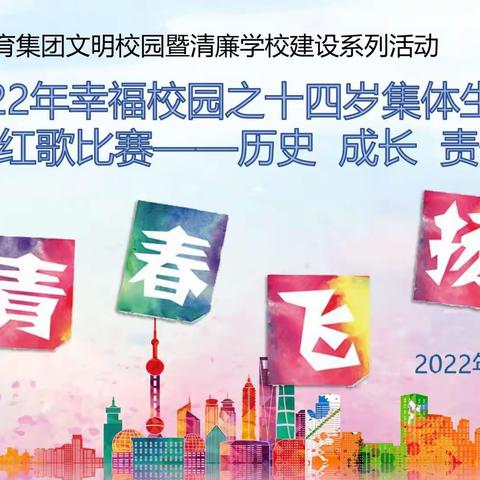 红歌献礼  青春飞扬——幸福路中学教育集团2022年清廉学校建设活动