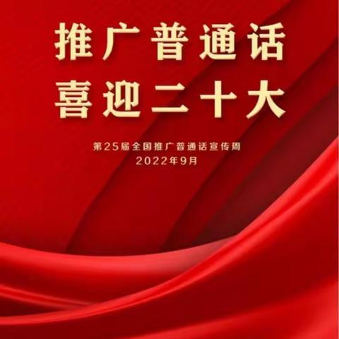 推广普通话 喜迎二十大——东南小学开展普通话推广活动