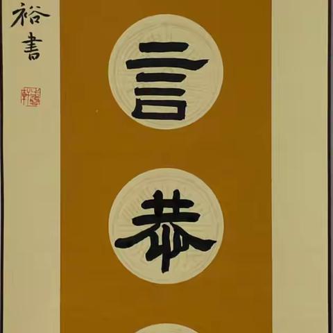 “五一”燕赵学堂书法小品展