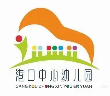 港口中心幼儿园第二周工作简报