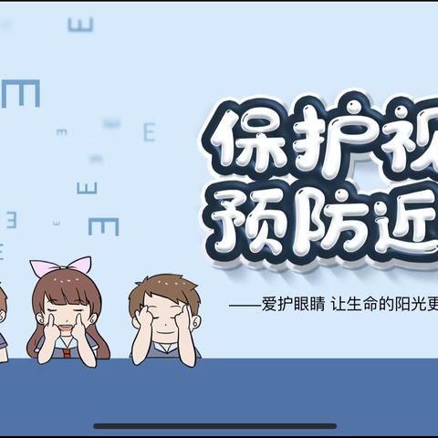 “关注普遍眼健康，共筑“晴”彩大健康”——泗洪县金镇学校全国爱眼日知识讲座