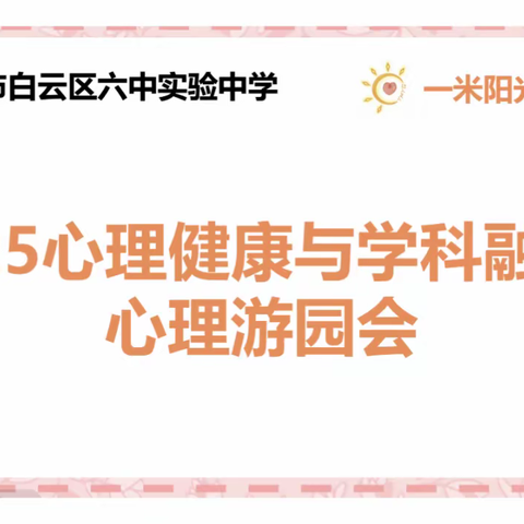 “阳光心态，积极人生”525心理健康与学科融合游园活动